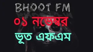 Live Bhoot Fm 01 November। লাইভ ভূত এফএম ০১ নভেম্বর। Radio Foorti। Rj Russel। ভূত এফএম রেডিও।