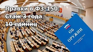 Проект изменений в Законе "Об оружии". Нарезной стаж 3 года и 10 единиц исключены.