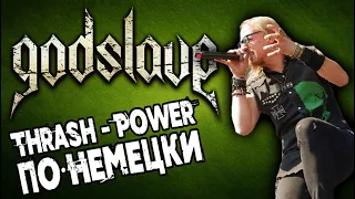 GODSLAVE - немецкий Thrash Power Metal Band / Обзор от DPrize