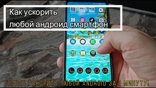 Как ускорить любой телефон Android с помощью секретной настройки/MAKE YOUR ANDROID PHONE FASTER 2022