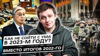 Казахстанцы стали злее? Как не сойти с ума в 2023?