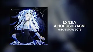 lxn3ly & HOROSHIYAGNI - Никаких чувств | Премьера трека 2023