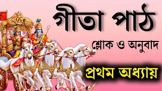 ভগবত গীতা পাঠ বাংলা - প্রথম অধ্যায় | Srimad vagbat gita in Bengali | Daily geeta 01