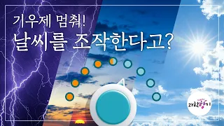 [KISTI의 과학향기] 기후조작, 정말로 가능할까?