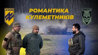 🛑 АЗОВ 🫡 РОМАНЮК НАЗАР 💪 СЛАВНІ ХЛОПЦІ З ВОЛИНІ ⭕️ КУЛЕМЕТНИКИ БАТАЛЬЙОНУ ЛЮБАРТ