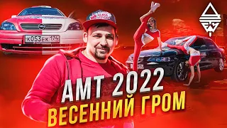 Автозвук "Весенний Гром" АМТ-Екатеринбург 7 мая 2022