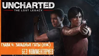 Прохождение Uncharted: Lost Legacy на русском - Глава 4: Западные Гаты (Лук) [без комментариев]