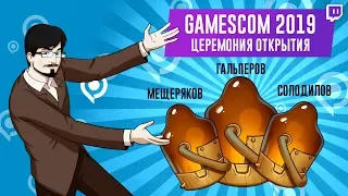 GAMESCOM 2019. Церемония (пре)открытия