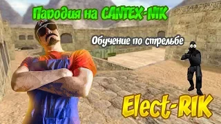 Я стреляю как САНТЕХНИК! ПАРОДИЯ ЕЛЕКТРИК! ОБУЧЕНИЯ  ПО СТРЕЛЬБе