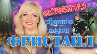 ФРИСТАЙЛ & Ната Недина - сборник песен