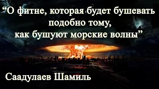 “О фитне, которая будет бушевать  подобно тому, как бушуют морские волны". Саадулаев Шамиль