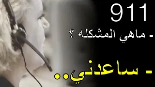 اتصال بنت مخطوفه !! شرطية لا تعرف هو مقلب او جد  *مكالمة 911 مترجم *