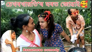 Sekhorkhaiti'r Ghor juwai 😁||Assamese_comedy||funny_video||chayadeka||sekhorkhaiti||