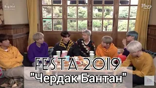 [Озвучка by VerossiA_Live] [2019 FESTA] BTS "Чердак Бантан" #2019BTSFESTA