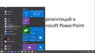 Урок 1. Создание презентации в программе PowerPoint