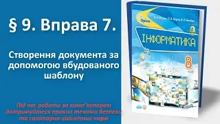 § 9. Вправа 7. Створення документа за допомогою вбудованого шаблону | 8 клас | Морзе