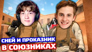 СНЕЙ И ПРОКАЗНИК В СОЮЗНИКАХ В STANDOFF 2!