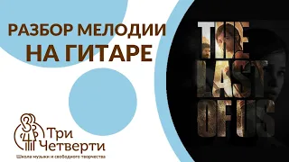 🎸 THE LAST OF US | Разбор мелодии на гитаре 🤟