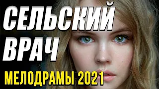 Шикарный фильм  Сельский врач «Завидово» !!!  Русские мелодрамы 2021 новинки HD