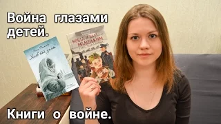 КНИГИ О ВОЙНЕ/ДЕТИ О ВОЙНЕ.ЧАСТЬ 2