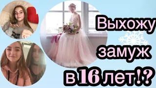 Выхожу замуж в 16? Саша Чистова узнала меня! Вопрос - Ответ