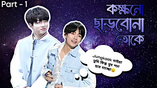 💫কক্ষনো ছাড়বোনা তোকে💫(Part-1)//Tae যখন Jungkook এর উপর রেগে যায়//Taekook Love story Bangla//#bts