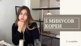 5 минусов Кореи. Минусы жизни в Корее