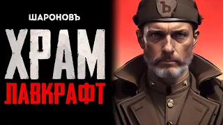 Говард Лавкрафт. ХРАМ. Рукопись, найденная на побережье Юкатана.