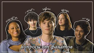 [rus sub] каст «молодых монархов» отвечают на вопросы фанатов | young royals