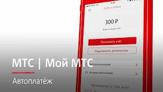 МТС | Автоплатеж