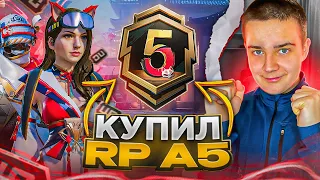 КУПИЛ ROYAL PASS A5 И СОБРАЛ ВСЕ НАГРАДЫ