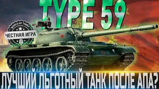 🔴TYPE 59 ОБЗОР🔴ОБОРУДОВАНИЕ 2.0🔴ПОСЛЕ АПА ЛУЧШИЙ ЛЬГОТНЫЙ ПРЕМ?🔴 WORLD OF TANKS