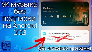 как СЛУШАТЬ музыку в вк БЕЗ ПОДПИСКИ на андроиде / как слушать VK в фоновом режиме новые правила