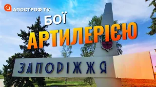 ФРОНТ ЗАПОРІЖЖЯ: бої артилерією по всій лінії зіткнення / Денисов