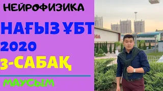 ҰБТ 2020 маусым. 3-сабақ. Физика