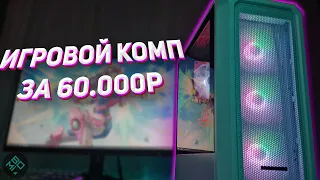 СОБРАЛ ОТЛИЧНЫЙ ИГРОВОЙ КОМП ЗА 60К / СБОРКА ПК на февраль 2023 🔥