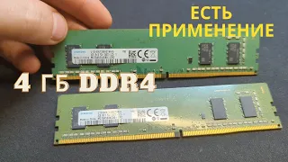 Нашёл применение для никому не нужной оперативной памяти 4 ГБ DDR4 для компьютера