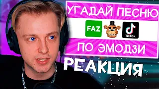 Стинт смотрит: Угадай песню TikTok по эмодзи за 10 секунд! | Где логика?