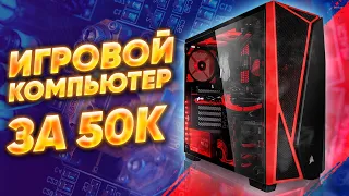 Игровой компьютер за 50к  игровая сборка 2021  тесты на fps в играх