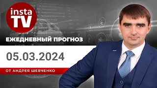 Прогноз на 05.03.2024 от Андрея Шевченко: Торговые идеи. Обзор рынка. Ответы на вопросы.