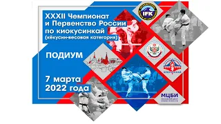 Подиум  -  Чемпионат и Первенство России по киокусинкай (кёкусин, кумитэ) 2022 (ФКР, IFK)
