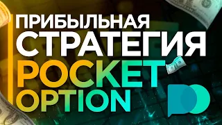 Брокер pocket option | покет опшн | Прибыльная стратегия на бинарные опционы 2020