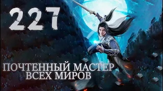 Почтенный мастер всех миров (Владыка множества миров) - 227 серия