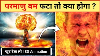 परमाणु बम इस तरह काम करता है | How Nuclear Bomb Works 3D Animation