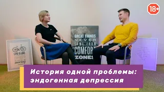 История одной проблемы [Эндогенная депрессия] №1 (#23)