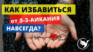 КАК ИЗБАВИТЬСЯ ОТ ЗАИКАНИЯ НАВСЕГДА?