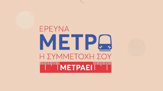 Μελέτη Ανάπτυξης Μετρό Θεσσαλονίκης (ΜΑΜΘ) Video