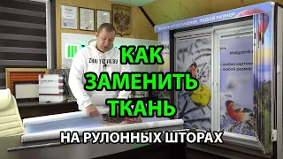 Как заменить ткань на рулонных шторах на ткань с фотопечатью - ЖАЛЮЗНИК