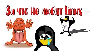 За что не любят Linux