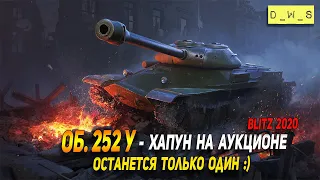 Хапун на аукционе - Об. 252У следующий в Wot Blitz | D_W_S